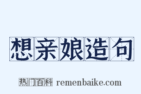 想亲娘造句是什么意思的图片